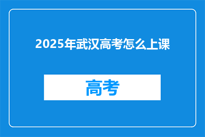 2025年武汉高考怎么上课