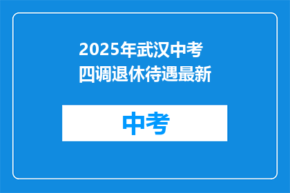 2025年武汉中考四调退休待遇最新