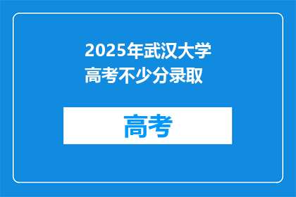 2025年武汉大学高考不少分录取