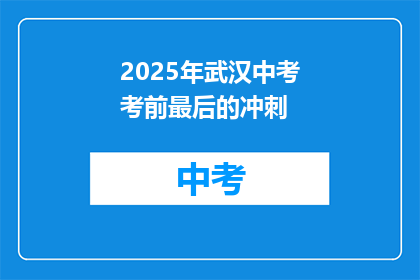 2025年武汉中考考前最后的冲刺