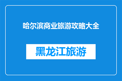 哈尔滨商业旅游攻略大全