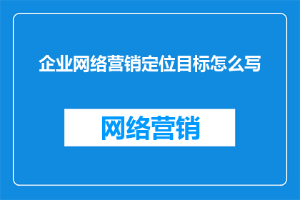 企业网络营销定位目标怎么写