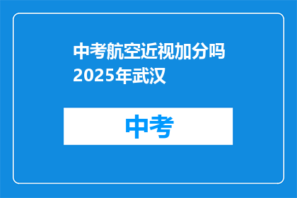 中考航空近视加分吗2025年武汉