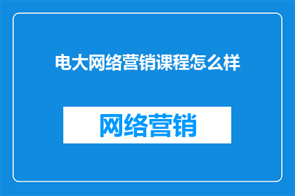 电大网络营销课程怎么样