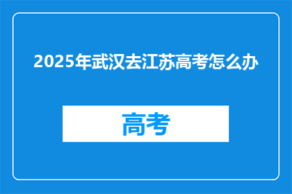 2025年武汉去江苏高考怎么办