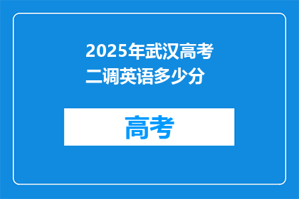 2025年武汉高考二调英语多少分