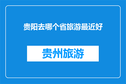 贵阳去哪个省旅游最近好
