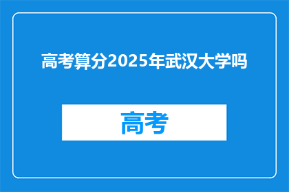 高考算分2025年武汉大学吗