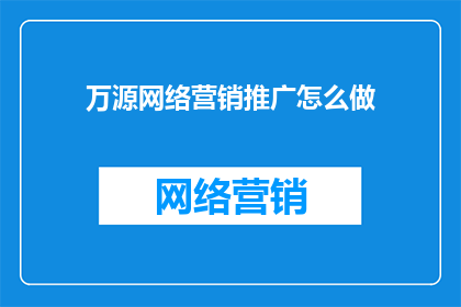 万源网络营销推广怎么做