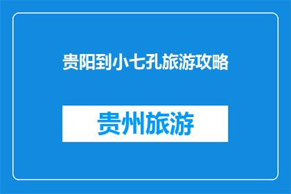 贵阳到小七孔旅游攻略