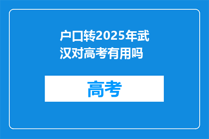 户口转2025年武汉对高考有用吗