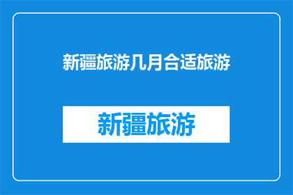 新疆旅游几月合适旅游