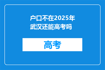 户口不在2025年武汉还能高考吗