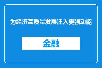 为经济高质量发展注入更强动能