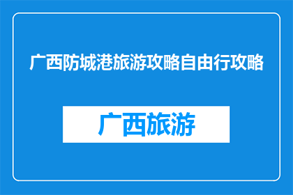 广西防城港旅游攻略自由行攻略