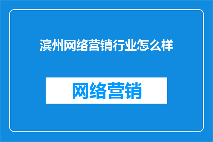 滨州网络营销行业怎么样