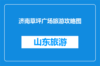 济南草坪广场旅游攻略图