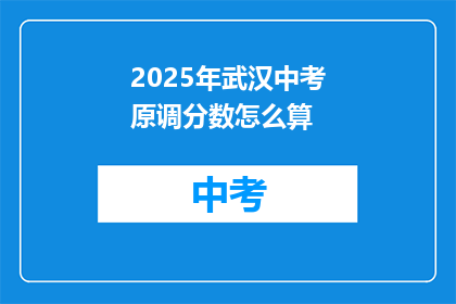 2025年武汉中考原调分数怎么算