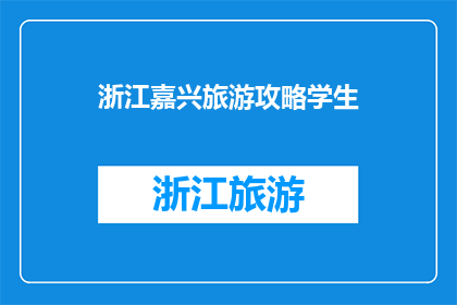 浙江嘉兴旅游攻略学生
