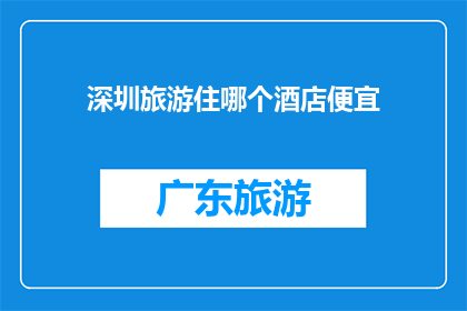 深圳旅游住哪个酒店便宜