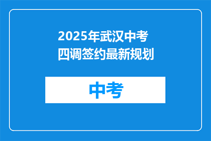 2025年武汉中考四调签约最新规划