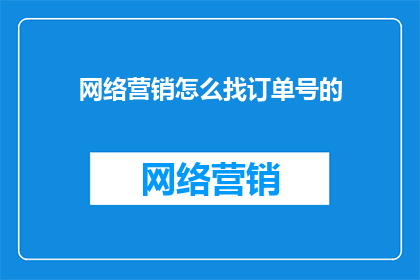 网络营销怎么找订单号的