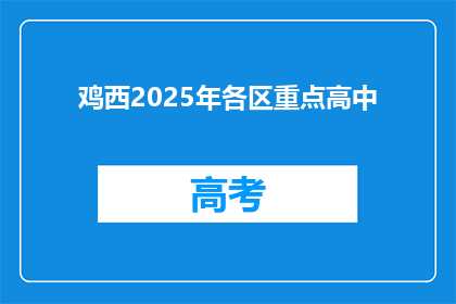 鸡西2025年各区重点高中