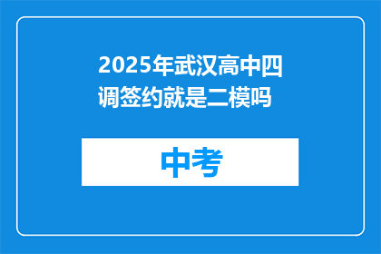 2025年武汉高中四调签约就是二模吗