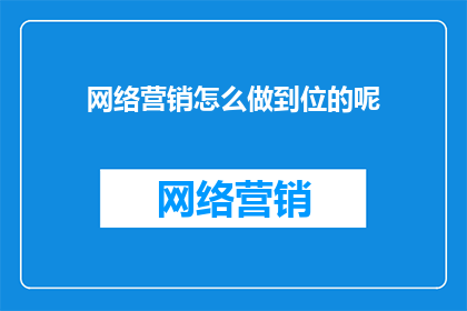 网络营销怎么做到位的呢