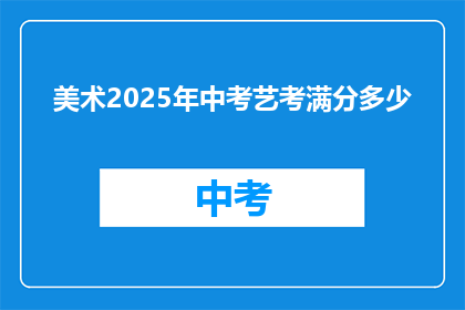美术2025年中考艺考满分多少