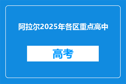 阿拉尔2025年各区重点高中