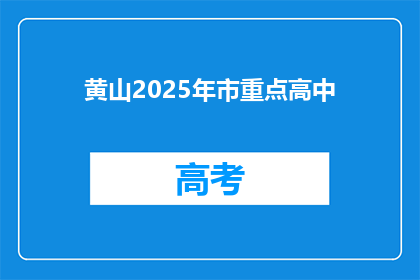 黄山2025年市重点高中