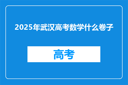 2025年武汉高考数学什么卷子