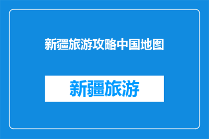 新疆旅游攻略中国地图