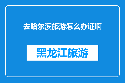 去哈尔滨旅游怎么办证啊