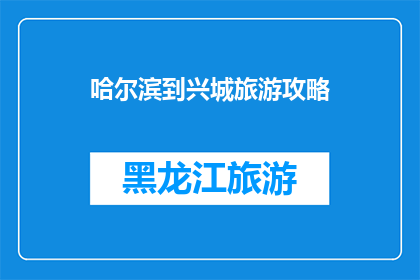 哈尔滨到兴城旅游攻略