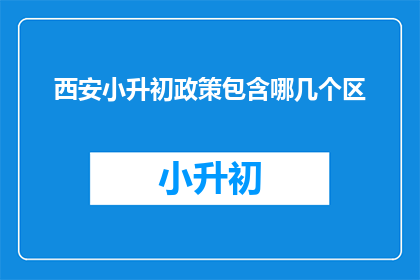 西安小升初政策包含哪几个区