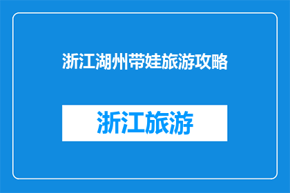 浙江湖州带娃旅游攻略