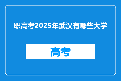 职高考2025年武汉有哪些大学