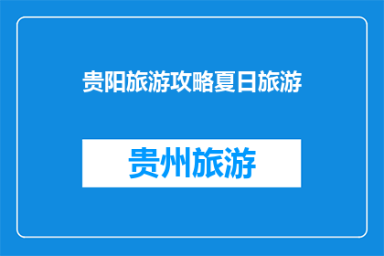 贵阳旅游攻略夏日旅游