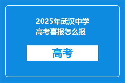2025年武汉中学高考喜报怎么报
