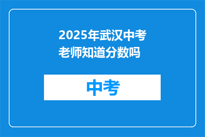2025年武汉中考老师知道分数吗