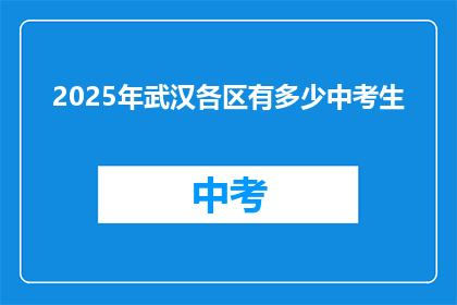 2025年武汉各区有多少中考生