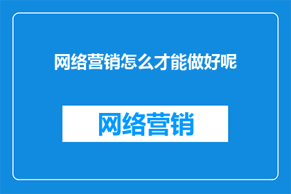 网络营销怎么才能做好呢