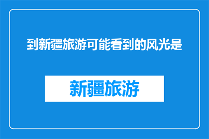 到新疆旅游可能看到的风光是