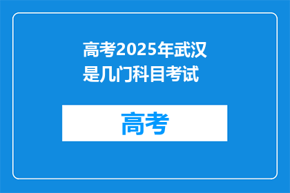 高考2025年武汉是几门科目考试