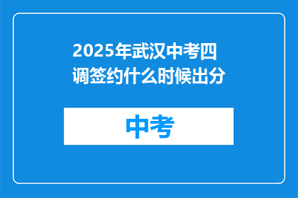 2025年武汉中考四调签约什么时候出分