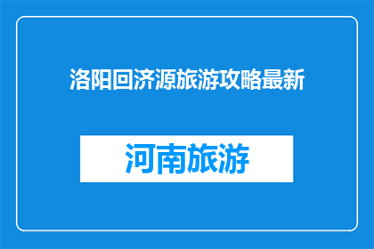 洛阳回济源旅游攻略最新