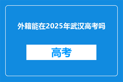 外籍能在2025年武汉高考吗