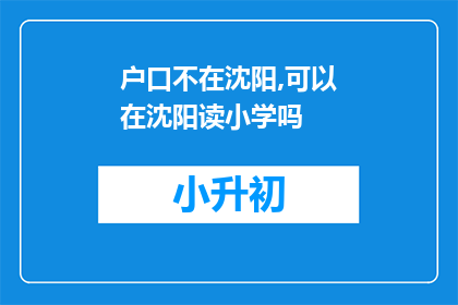 户口不在沈阳,可以在沈阳读小学吗